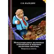 Постер книги Международные валютные отношения и мировая валютная система. Вопросы и ответы