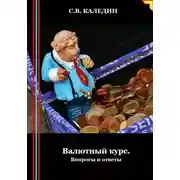 Постер книги Валютный курс. Вопросы и ответы
