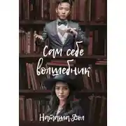 Постер книги Сам себе волшебник