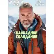 Постер книги Рус Дудник. Каскадное Голодание