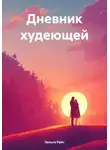 Хельга Райт - Дневник худеющей