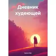 Постер книги Дневник худеющей