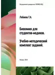 Татьяна Лобаева - Биохимия для студентов-медиков. Учебно-методический комплект заданий