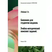 Постер книги Биохимия для студентов-медиков. Учебно-методический комплект заданий
