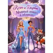 Постер книги Ксю и Барби : Модный показ в облаках