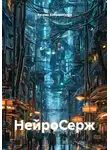Хусеин Байрамкулов - НейроСерж