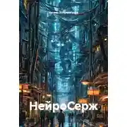 Постер книги НейроСерж