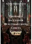 Хусеин Байрамкулов - Протокол заседания Международного Совета Ковенов