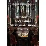 Постер книги Протокол заседания Международного Совета Ковенов