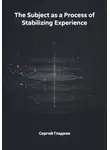 Сергей Гладков - The Subject as a Process of Stabilizing Experience
