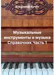 Владимир Кучин - Музыкальные инструменты и музыка Справочник Часть 1