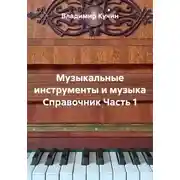 Постер книги Музыкальные инструменты и музыка Справочник Часть 1
