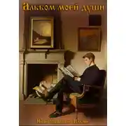 Постер книги Альбом моей души