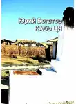 Юрий Богатов - Кабыця