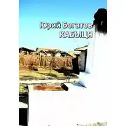 Постер книги Кабыця