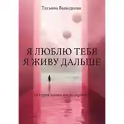 Постер книги Я люблю тебя. Я живу дальше