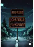 Влад Матт - Улыбка Смерти