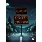 Постер книги Улыбка Смерти