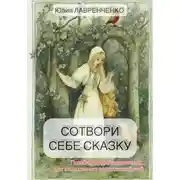 Постер книги Сотвори себе сказку. Пособие по созданию сказок для экологичного воспитания детей