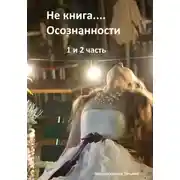 Постер книги Не книга… Осознанности 1 и 2 часть