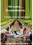 Татьяна Воскресенская - Не книга… осознанности