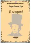 Дениэль Легран - Я – Андерсен