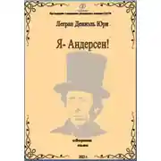 Постер книги Я – Андерсен