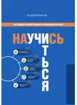Андрей Хомутов - Научись учиться. Методика эффективного усвоения знаний