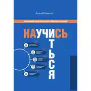 Постер книги Научись учиться. Методика эффективного усвоения знаний