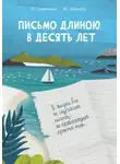 Ольга Савельева - Письмо длиною в десять лет