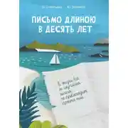 Постер книги Письмо длиною в десять лет