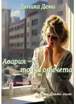 Диника Деми - Авария – точка отсчета