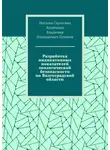 Владимир Поляков - Разработка индикативных показателей экологической безопасности по Волгоградской области