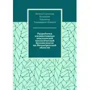 Постер книги Разработка индикативных показателей экологической безопасности по Волгоградской области