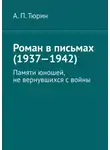 Александр Тюрин - Роман в письмах (1937—1942). Памяти юношей, не вернувшихся с войны