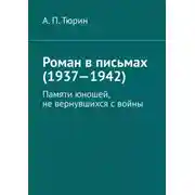 Постер книги Роман в письмах (1937—1942). Памяти юношей, не вернувшихся с войны