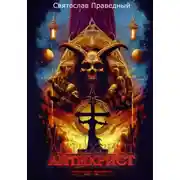 Постер книги Антихрист