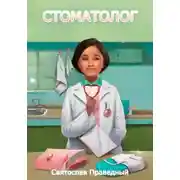 Постер книги Стоматолог