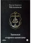 Виктор Мельников - Записки старого капитана