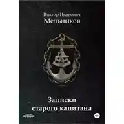 Постер книги Записки старого капитана
