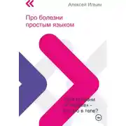 Постер книги Про болезни простым языком