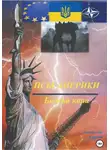 Анатолий Агарков - Псы Америки. Божья кара