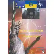 Постер книги Псы Америки. Божья кара