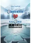 Елена Поддубская - Варежки для клавиш