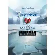 Постер книги Варежки для клавиш