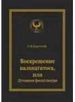 С.В. Короткий - Воскрешение калокагатоса, или Духовная физкультура