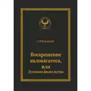 Постер книги Воскрешение калокагатоса, или Духовная физкультура