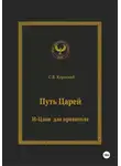 С.В. Короткий - Путь царей. И-цзин для правителя