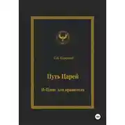 Постер книги Путь царей. И-цзин для правителя
