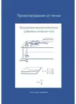 Александр Трофимов - Проектирование от печки – Трассировка высокоскоростных цифровых печатных плат